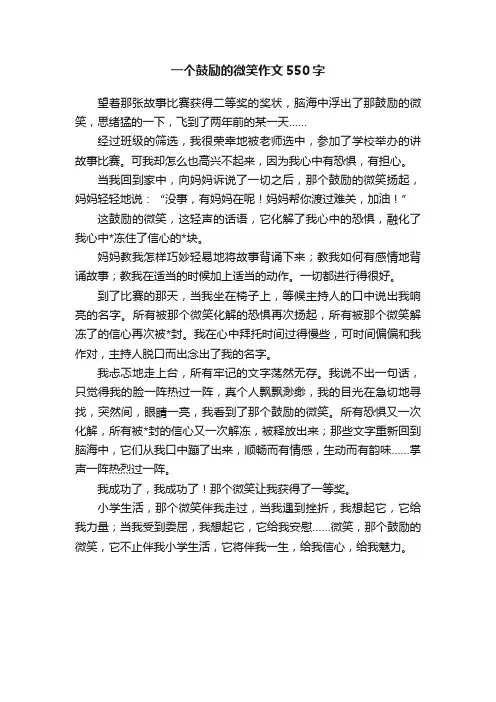 一个鼓励的微笑作文550字