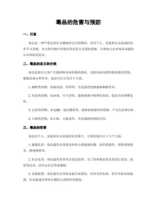 毒品的危害与预防