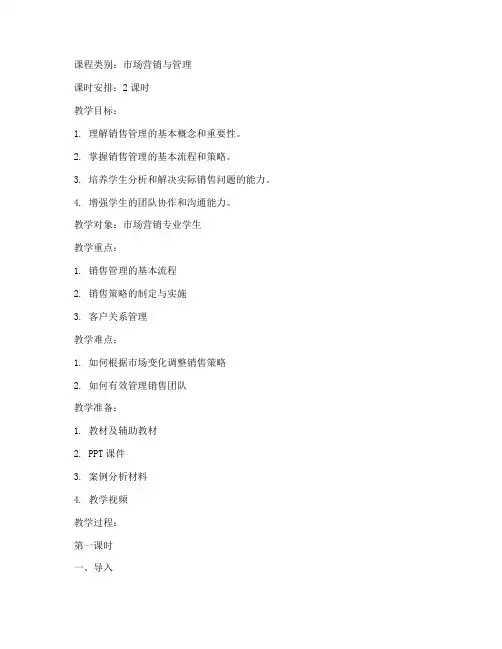 销售管理教案模板范文