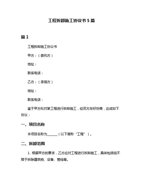 工程拆卸施工协议书5篇