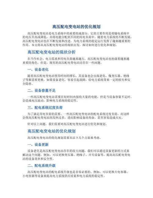高压配电变电站的优化规划