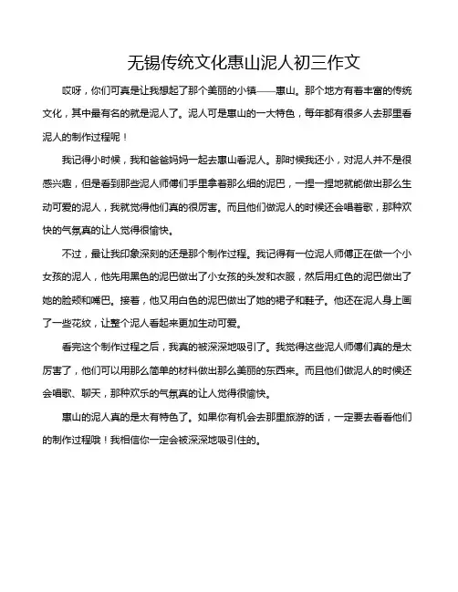 无锡传统文化惠山泥人初三作文