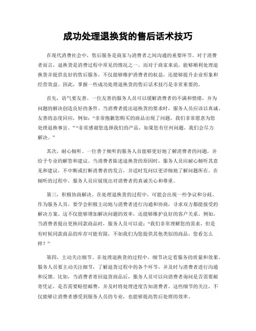 成功处理退换货的售后话术技巧