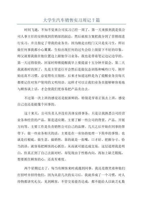大学生汽车销售实习周记7篇
