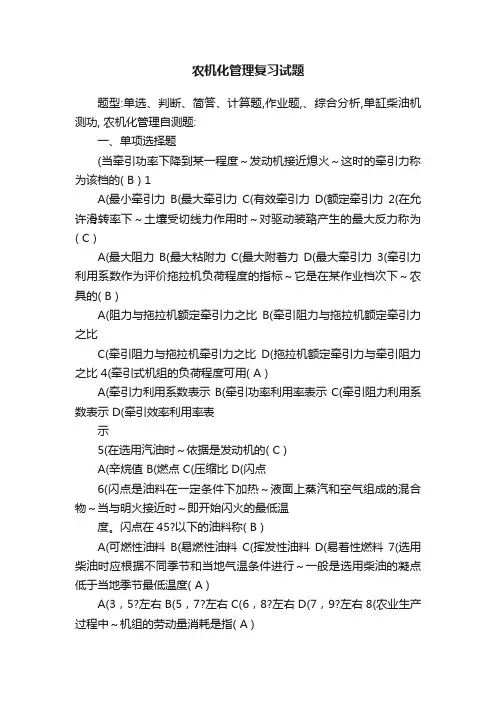 农机化管理复习试题