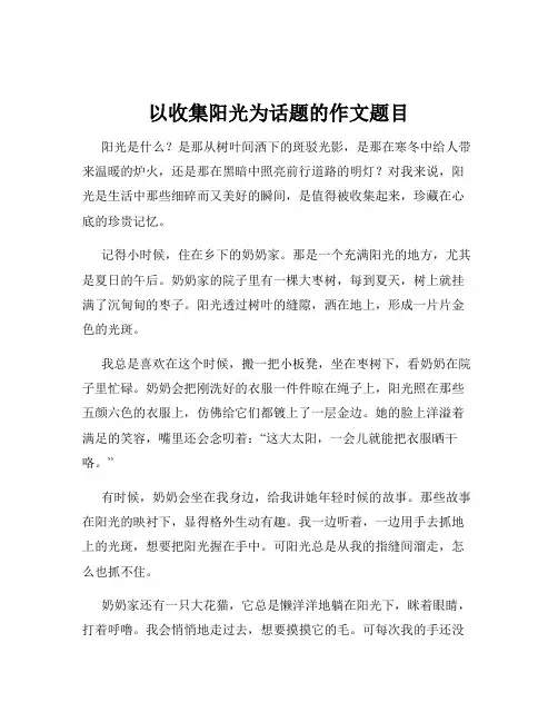 以收集阳光为话题的作文题目
