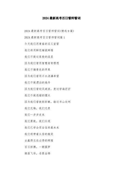 2024最新高考百日誓师誓词