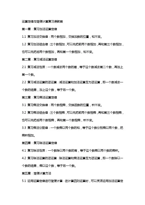 运算定律与简便计算复习课教案