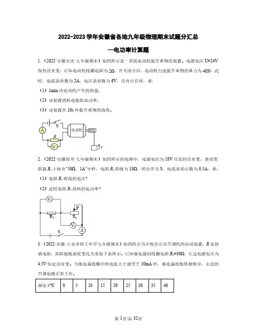 2022-2023学年安徽省各地九年级物理期末试题分汇总—电功率计算题(含解析)