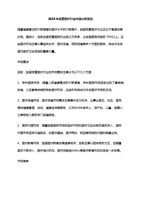 2023年民营医疗行业市场分析报告