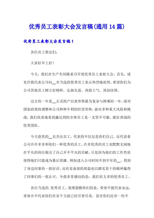 优秀员工表彰大会发言稿(通用14篇)