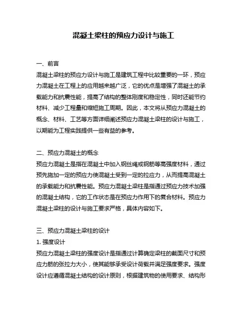 混凝土梁柱的预应力设计与施工