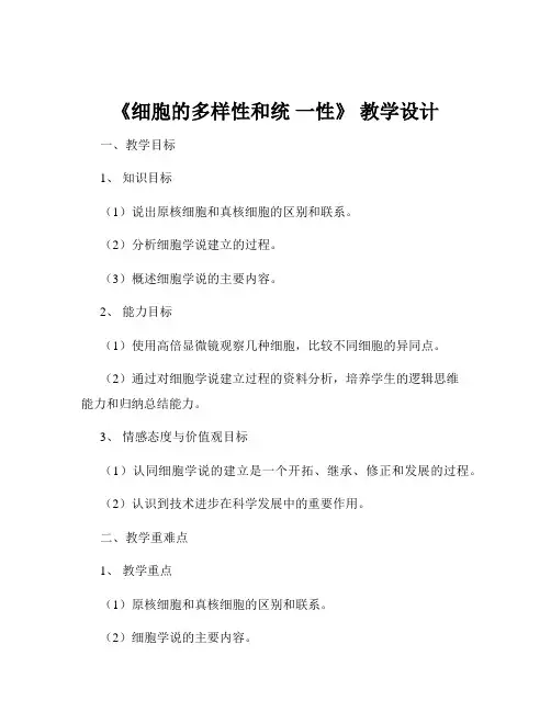 《细胞的多样性和统 一性》 教学设计