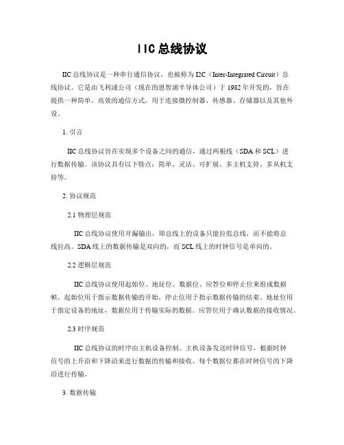 IIC总线协议