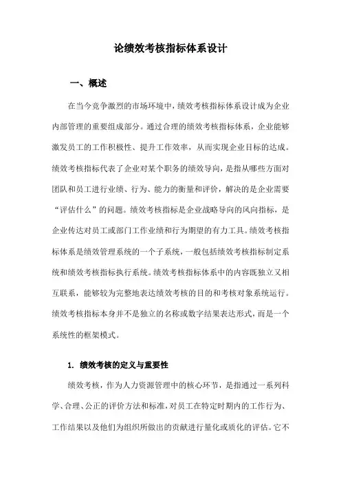 论绩效考核指标体系设计