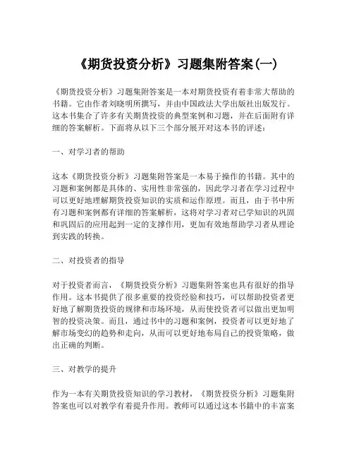 《期货投资分析》习题集附答案(一)