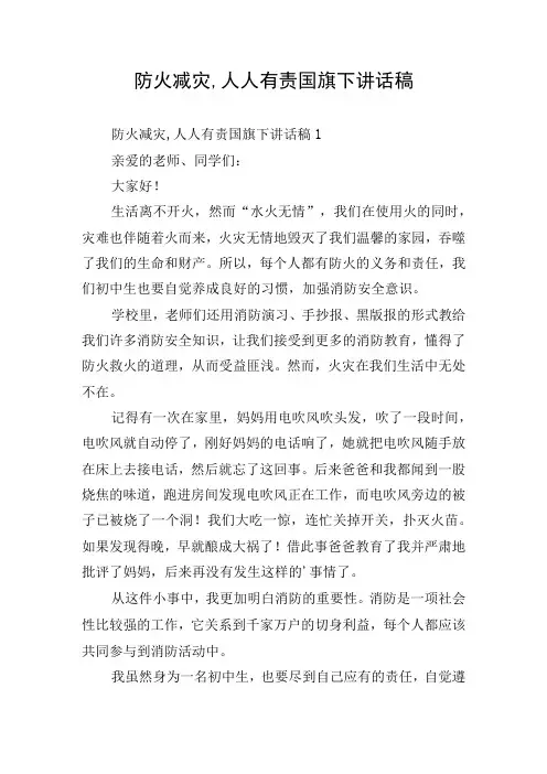 防火减灾,人人有责国旗下讲话稿