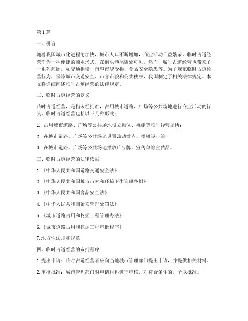临时占道经营法律规定(3篇)