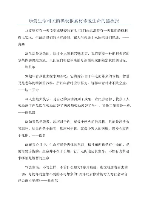 珍爱生命相关的黑板报素材珍爱生命的黑板报