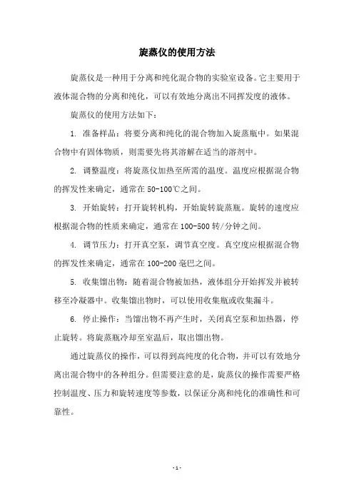 旋蒸仪的使用方法