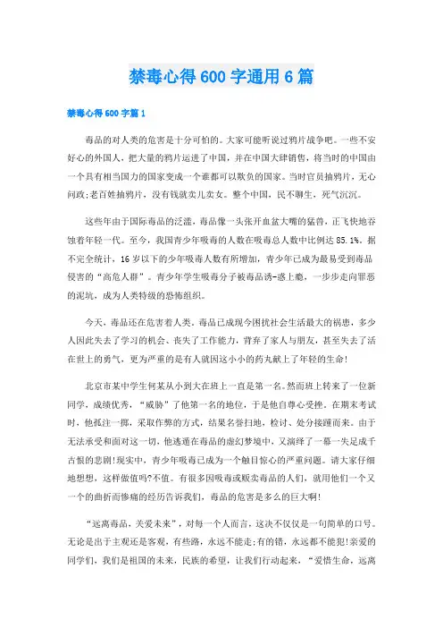 禁毒心得600字通用6篇