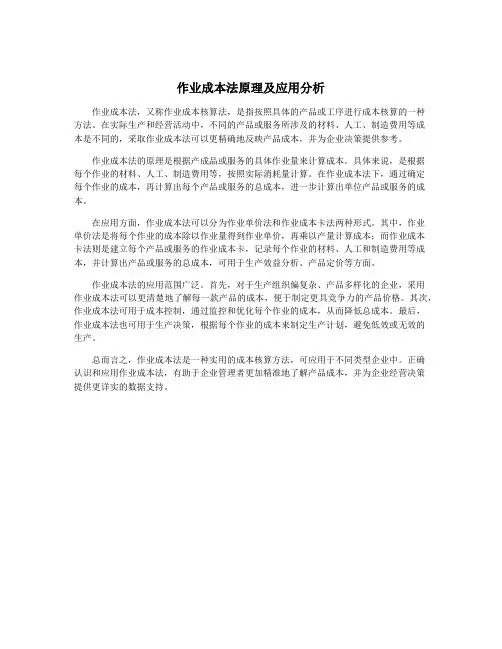 作业成本法原理及应用分析