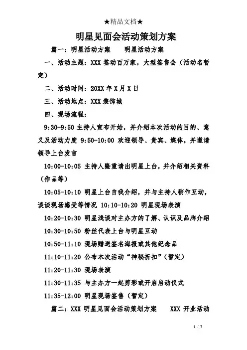 明星见面会活动策划方案