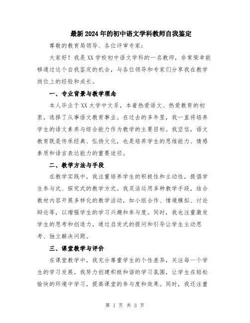 最新2024年的初中语文学科教师自我鉴定
