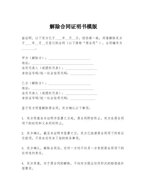 解除合同证明书模版