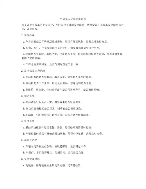 小货车安全隐患排查表