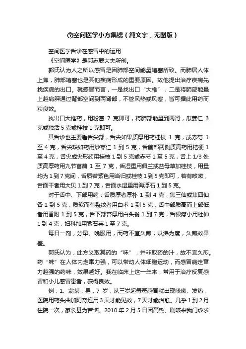 ?⑦空间医学小方集锦（纯文字，无图版）