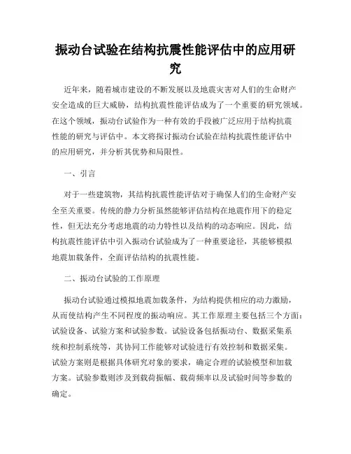 振动台试验在结构抗震性能评估中的应用研究