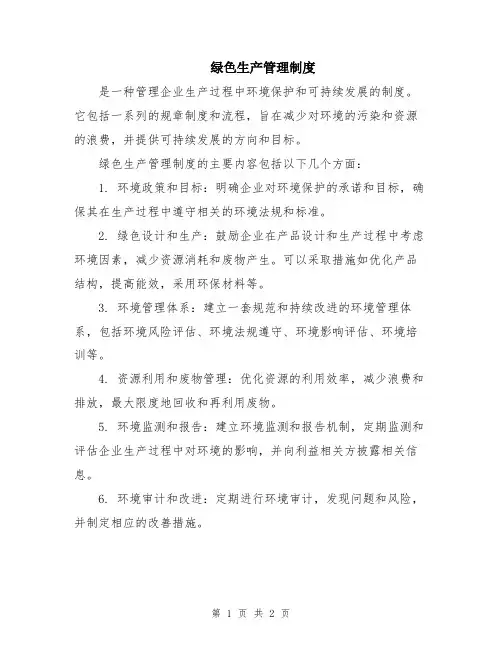 绿色生产管理制度