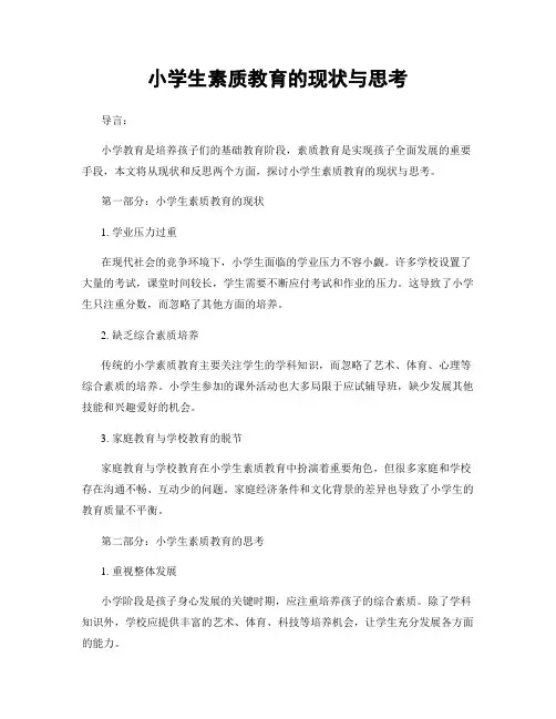 小学生素质教育的现状与思考