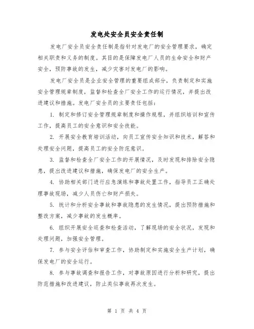 发电处安全员安全责任制（三篇）