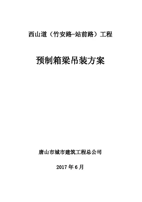 20米空心板箱梁吊装方案