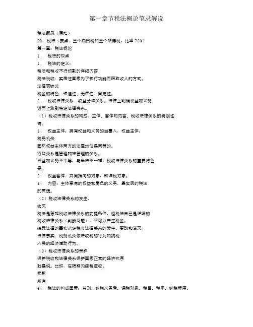 第一章节税法概论笔记讲解
