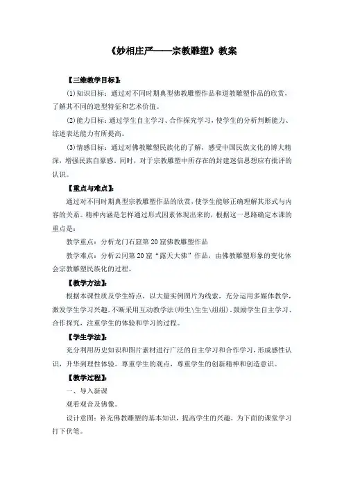 《妙相庄严──宗教雕塑》教案