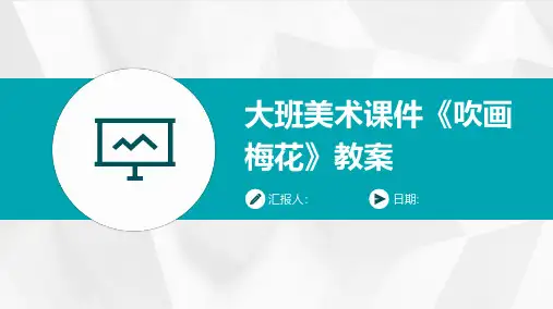 大班美术课件《吹画梅花》教案