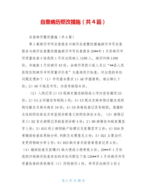 自查病历整改措施(共4篇)