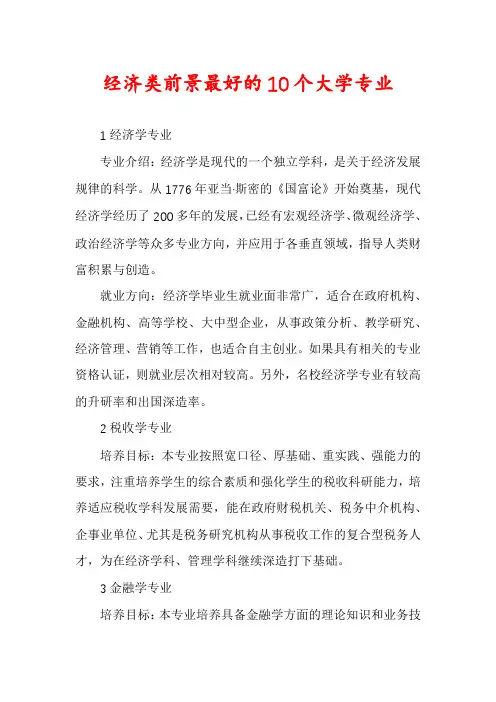 经济类前景最好的10个大学专业