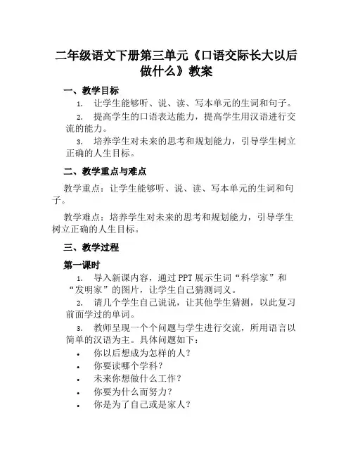二年级语文下册第三单元《口语交际长大以后做什么》教案