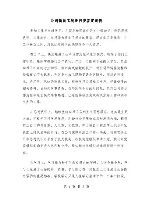 公司新员工转正自我鉴定范例（5篇）