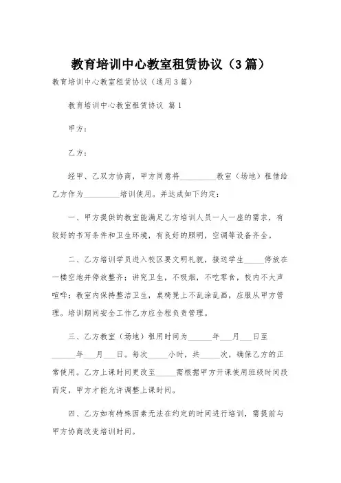 教育培训中心教室租赁协议(3篇)
