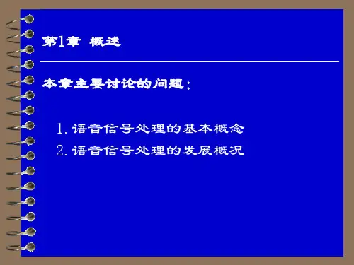 《语音信号处理》讲稿第1章