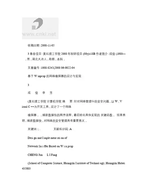 基于Winpcap的网络嗅探器的设计与实现.