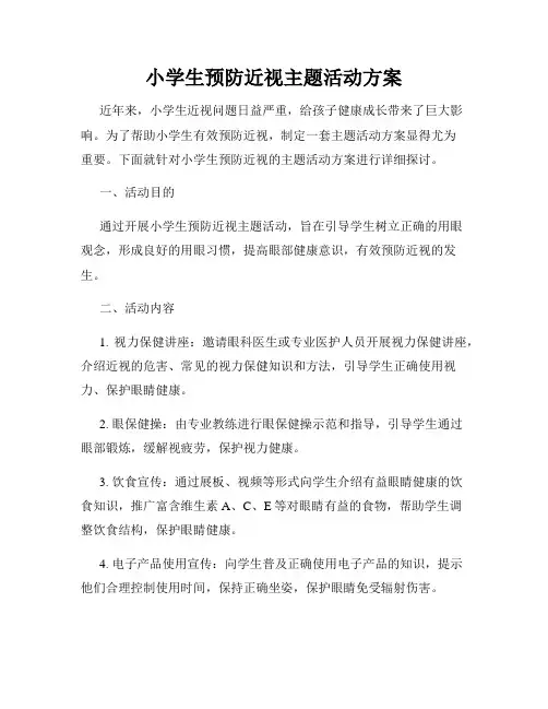 小学生预防近视主题活动方案