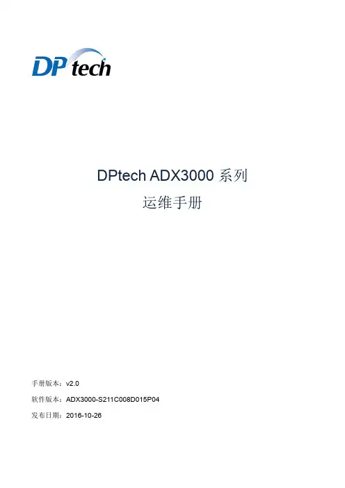 DPtech ADX3000系列应用交付平台运维手册v2.0