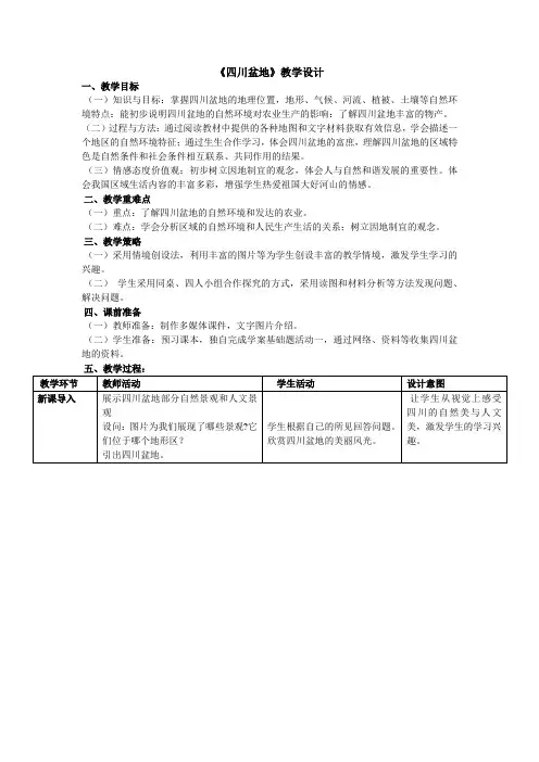 《第三节 四川盆地》教学设计(广东省市级优课)