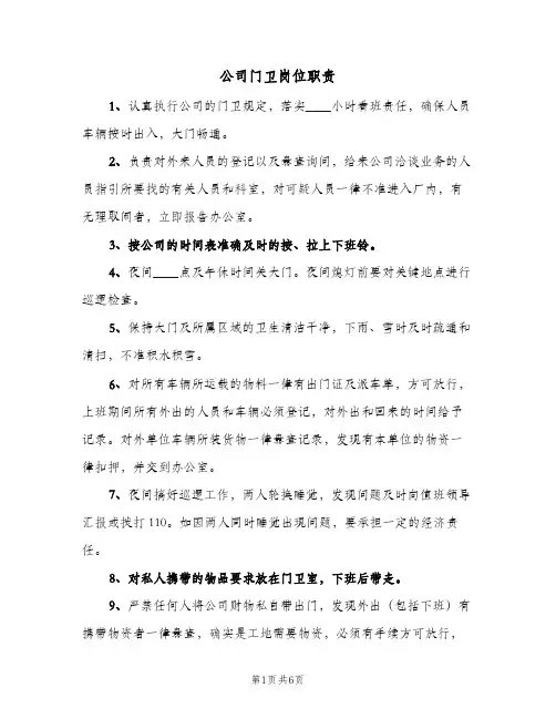 公司门卫岗位职责(五篇)